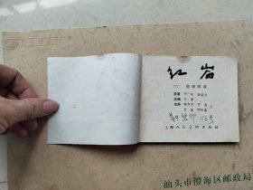 揭破阴谋  红岩 六  连环画