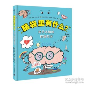 脑袋里有什么？关于大脑的有趣知识