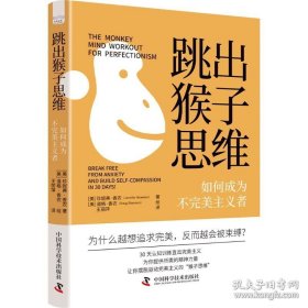 跳出猴子思维：如何成为不完美主义者（30天认知训练打破完美主义的困扰！实现从思维到行为的全面改变！）