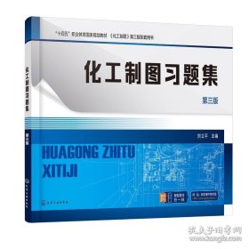 化工制图习题集