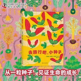 精装绘本 去旅行吧，小种子