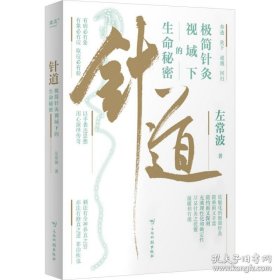 极简针灸视域下的生命秘密