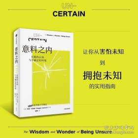 意料之内 有限的认知与不确定的环境