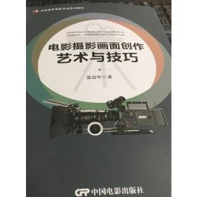 电影摄影画面创作艺术与技巧