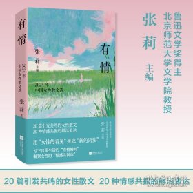 有情：2024年中国女性散文选 收录杨本芬、塞壬、黎戈、沈书枝、苏枕书、殳俏等20位备受瞩目的女作家散文力作，用“女性的看见”生成“新的语法”。