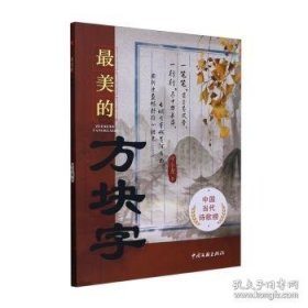 最美的方块字