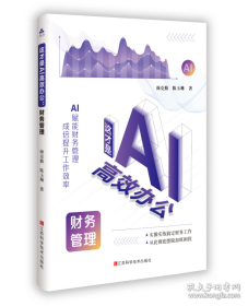 这才是AI高效办公：财务管理