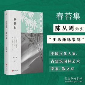 陈从周作品精选：春苔集