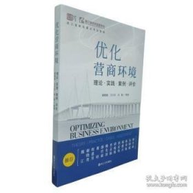 优化营商环境：理论·实践·案例·评价