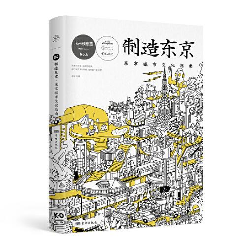 制造东京：东京城市文化指南