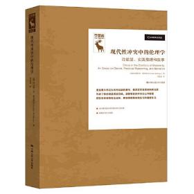 现代性冲突中的伦理学：论欲望、实践推理和叙事