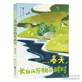 儿童文学 春天，长白山万物苏醒时