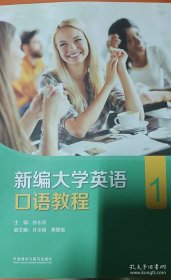 新编大学英语口语教程