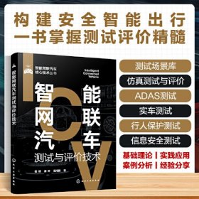 智能网联汽车测试与评价技术