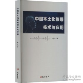 中国本土化催眠技术与应用（塑封）