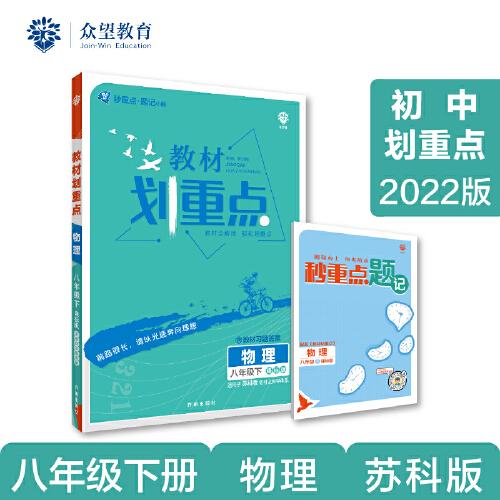 2024版理想树初中教材划重点物理八年级下册 课本同步教材全解读 沪科版