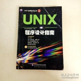 UNIX 程序设计指南