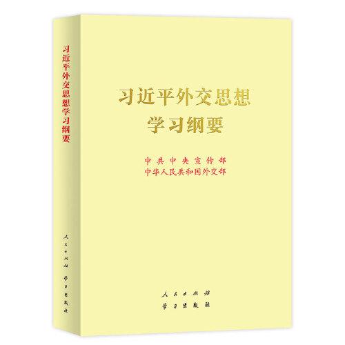 《习近平外交思想学习纲要》（16开）