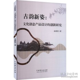 古韵新姿:文化创意产品设计的创新研究