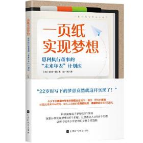 一页纸实现梦想（科学阐释梦想的5个功用、实现的5个步骤及9个习惯，《牧羊少年的奇幻之旅》实践版）