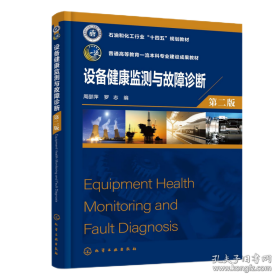 设备健康监测与故障诊断；第二版（教材）