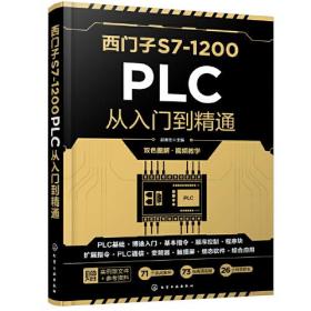 西门子S7-1200PLC从入门到精通