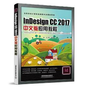 Indesign CC 2017中文版应用教程（