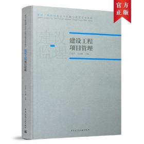 建设工程项目管理王东升刁文鹏中国建筑工业出版社9787112262106