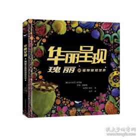 华丽呈现 瑰丽的植物微观世界