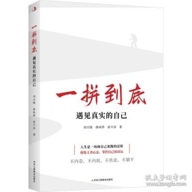 一拼到底---遇见真实的自己