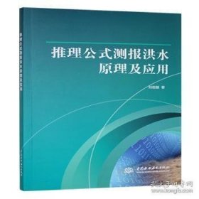 全新正版图书 推理公式测报洪水原理及应用刘祖敏中国水利水电出版社9787522628806