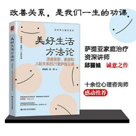 美好生活方法论：改善亲密、家庭和人际关系的21堂萨提亚课