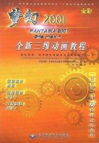 梦幻2001 *三维动画教程 含盘