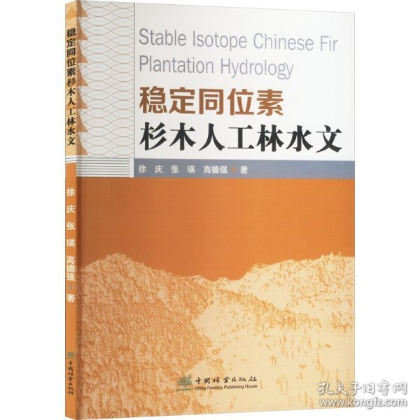 稳定同位素杉木人工林水文