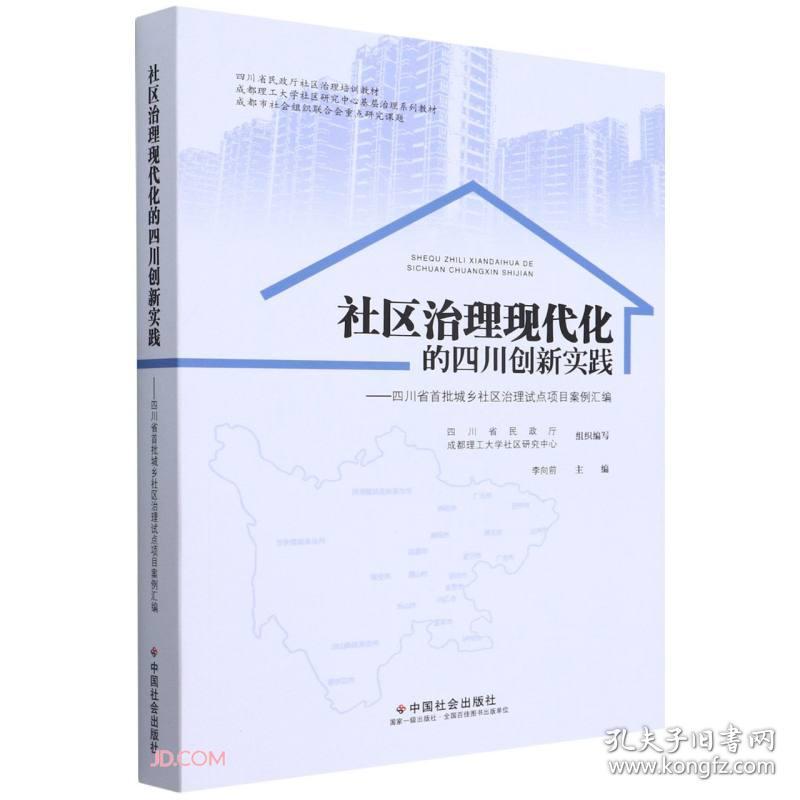 社区治理现代化的四川创新实践