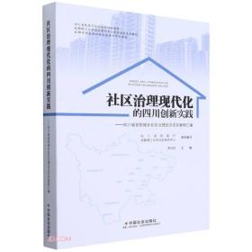 社区治理现代化的四川创新实践--四川省首批城乡社区治理试点项目案例汇编(四川省民政厅社区治理培训