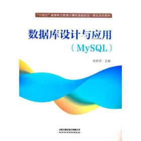 GUO数据库设计与应用（MySQL）