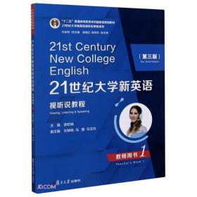 21世纪大学新英语视听说教程（教师用书1第3版）