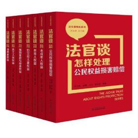 法官谈维权系列：法官谈怎样守护婚姻家庭与继承权益ISBN9787516230626/出版社：中国民主法制