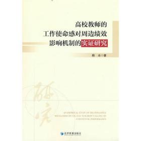 高校教师的工作使命感对周边绩效影响机制的实证研究