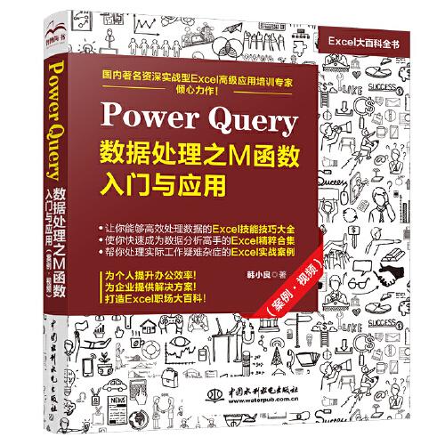 PowerQuery数据处理之M函数入门与应用：案例·视频