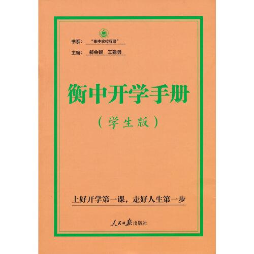 衡中开学手册(学生版)