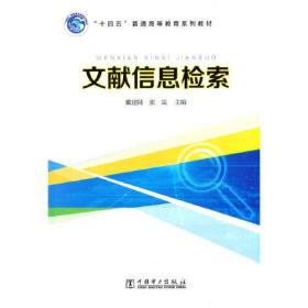 “十四五”普通高等教育系列教材 文献信息检索