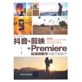 抖音+剪映+Premiere 短视频制作 从新手到高手9787302587248