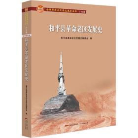 和平县革命老区发展史/全国革命老区县发展史丛书