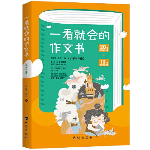 一看就会的作文书·小学中年级