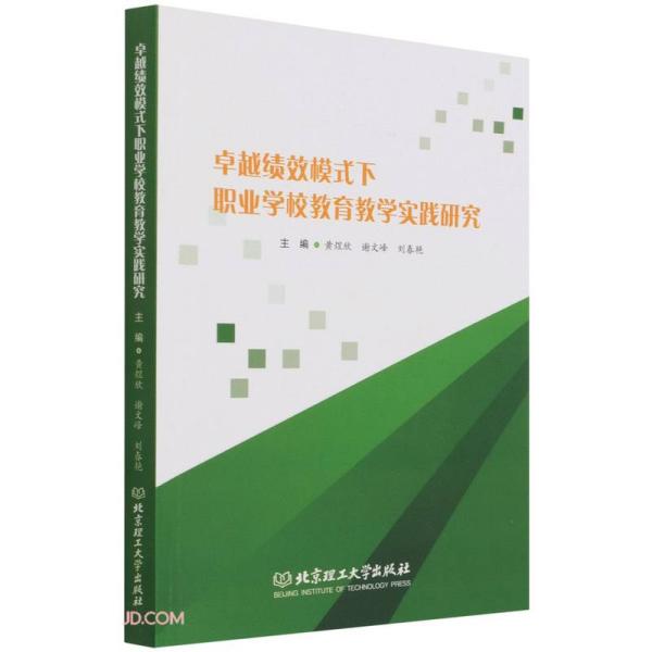 卓越绩效模式下职业学校教育教学实践研究