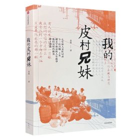 定价包邮，著名作家袁凌签名本新作《我的皮村兄妹》，7年深入采访13位工友，书写普通劳动者被文学照亮的人生。