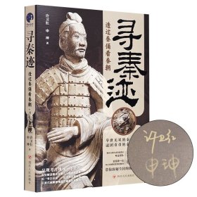 许卫红＆申珅签名本《寻秦迹：透过秦俑看秦朝》，定价包邮！