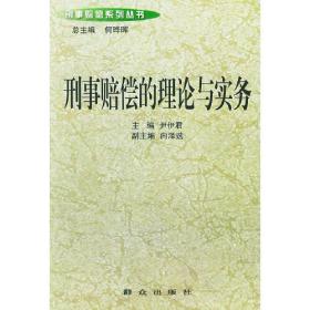 刑事赔偿的理论与实务——刑事赔偿 尹伊君 群众出版社 9787501424894